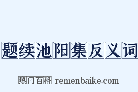 题续池阳集反义词是什么意思的图片